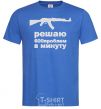 Мужская футболка РЕШАЮ 600 ПРОБЛЕМ В МИНУТУ Ярко-синий фото