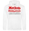 Men`s hoodie LIFE IS BEAUTIFUL! White фото