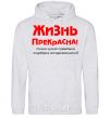 Men`s hoodie LIFE IS BEAUTIFUL! sport-grey фото