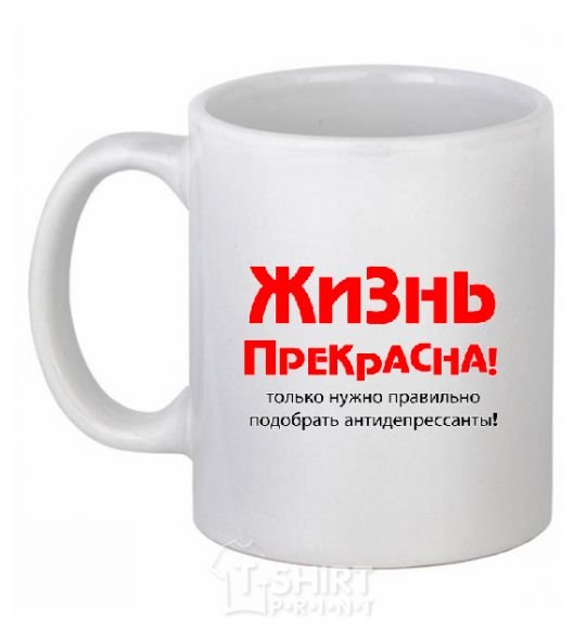 Чашка керамическая ЖИЗНЬ ПРЕКРАСНА! Белый фото