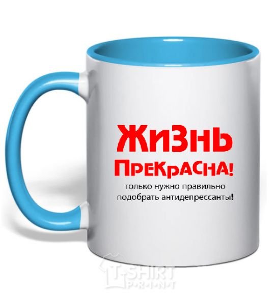 Mug with a colored handle LIFE IS BEAUTIFUL! sky-blue фото