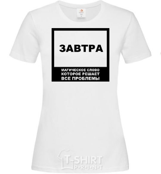 Женская футболка ЗАВТРА - Магическое слово Белый фото