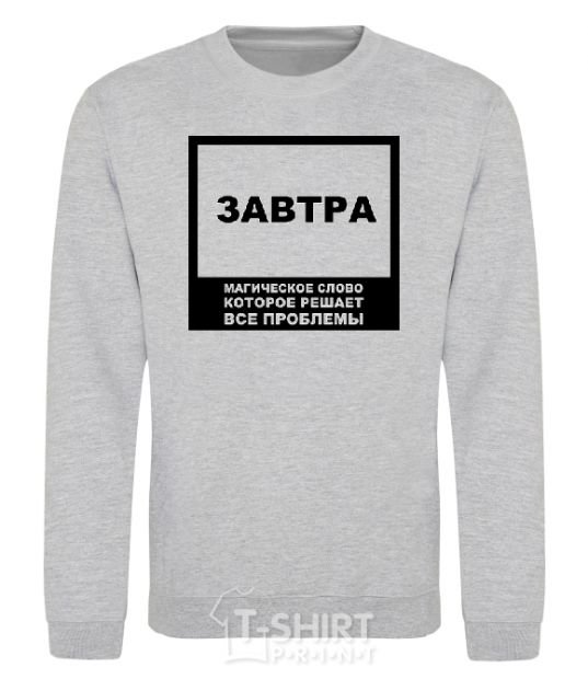 Sweatshirt TOMORROW is the magic word sport-grey фото