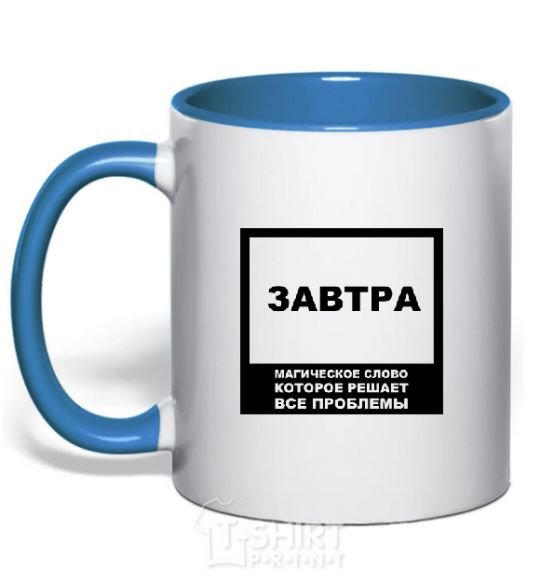 Mug with a colored handle TOMORROW is the magic word royal-blue фото