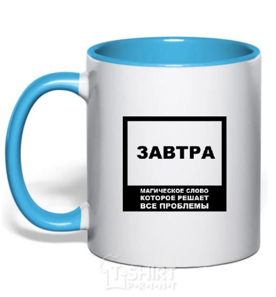 Mug with a colored handle TOMORROW is the magic word sky-blue фото