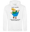 Men`s hoodie CARLSON - SMART, HANDSOME, MODERATELY WELL-FED ... White фото