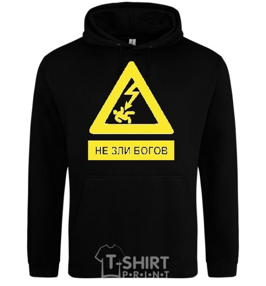 Men`s hoodie НЕ ЗЛИ БОГОВ! black фото