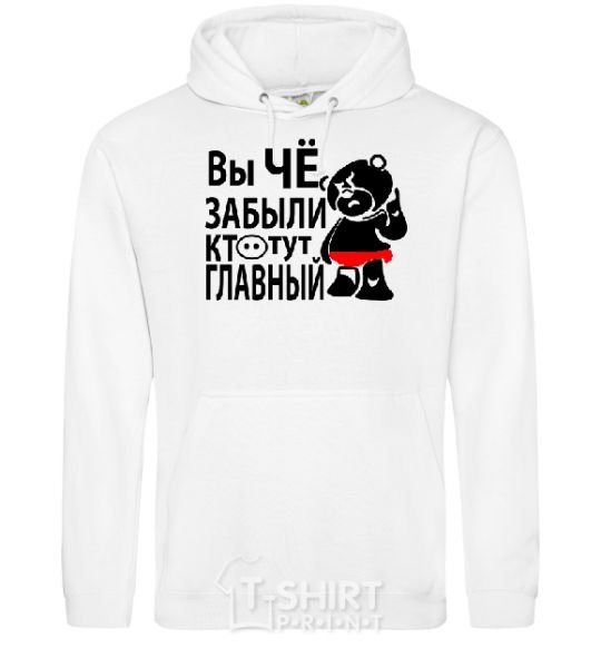 Men`s hoodie HAVE YOU FORGOTTEN WHO'S IN CHARGE? White фото