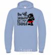 Men`s hoodie HAVE YOU FORGOTTEN WHO'S IN CHARGE? sky-blue фото