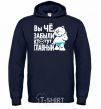 Men`s hoodie HAVE YOU FORGOTTEN WHO'S IN CHARGE? navy-blue фото