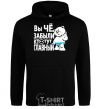 Men`s hoodie HAVE YOU FORGOTTEN WHO'S IN CHARGE? black фото