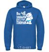 Men`s hoodie HAVE YOU FORGOTTEN WHO'S IN CHARGE? royal фото