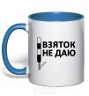 Mug with a colored handle NO BRIBES royal-blue фото