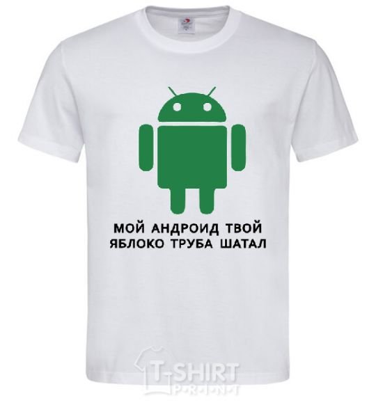Men's T-Shirt MY ANDROID YOUR APPLE ... White фото