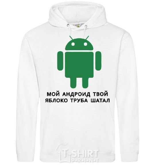 Men`s hoodie MY ANDROID YOUR APPLE ... White фото