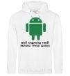 Men`s hoodie MY ANDROID YOUR APPLE ... White фото