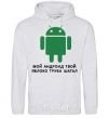 Men`s hoodie MY ANDROID YOUR APPLE ... sport-grey фото