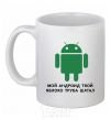 Ceramic mug MY ANDROID YOUR APPLE ... White фото