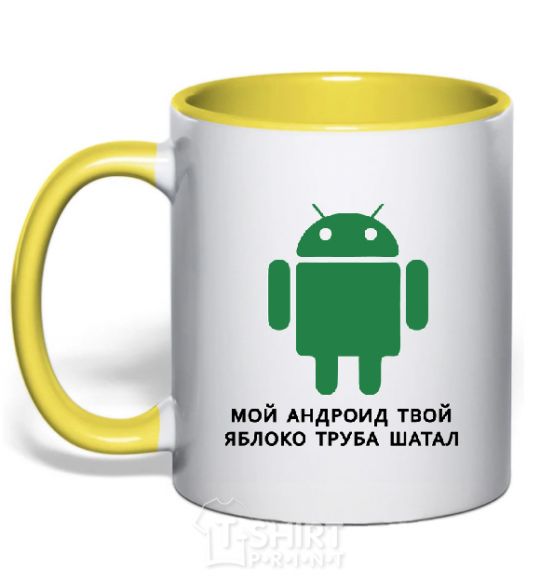 Mug with a colored handle MY ANDROID YOUR APPLE ... yellow фото