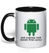 Mug with a colored handle MY ANDROID YOUR APPLE ... black фото