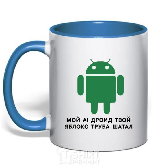 Mug with a colored handle MY ANDROID YOUR APPLE ... royal-blue фото