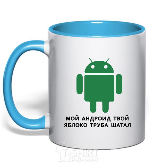 Mug with a colored handle MY ANDROID YOUR APPLE ... sky-blue фото