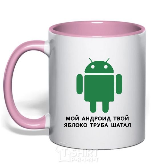 Mug with a colored handle MY ANDROID YOUR APPLE ... light-pink фото