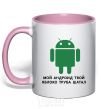 Mug with a colored handle MY ANDROID YOUR APPLE ... light-pink фото