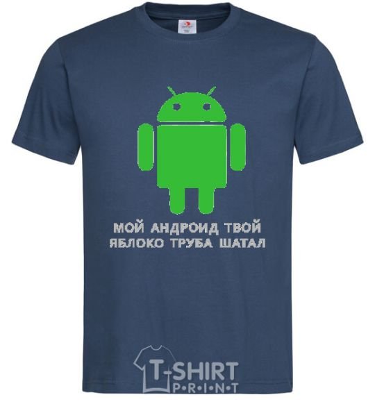 Men's T-Shirt MY ANDROID YOUR APPLE ... navy-blue фото