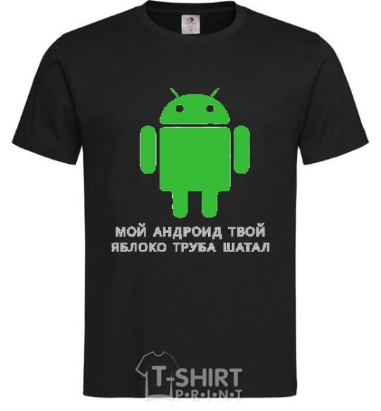 Men's T-Shirt MY ANDROID YOUR APPLE ... black фото