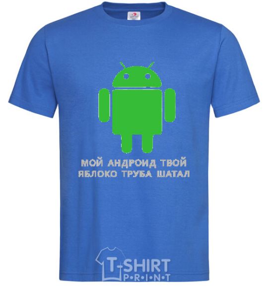 Men's T-Shirt MY ANDROID YOUR APPLE ... royal-blue фото