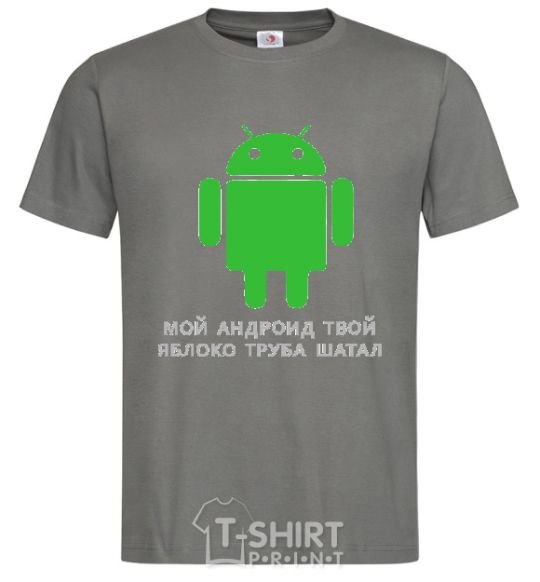 Men's T-Shirt MY ANDROID YOUR APPLE ... dark-grey фото
