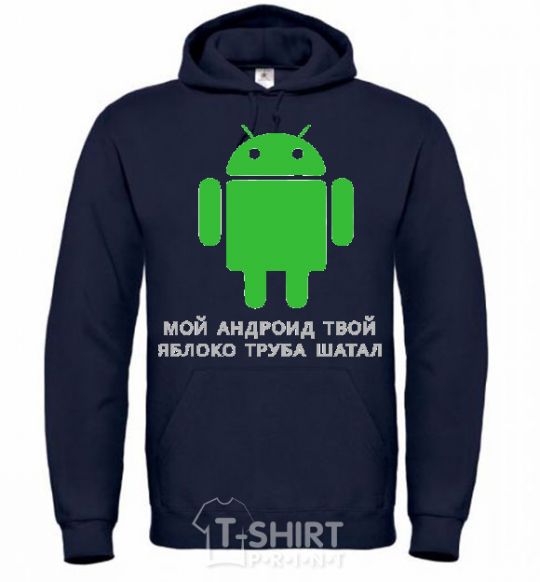 Men`s hoodie MY ANDROID YOUR APPLE ... navy-blue фото