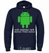 Men`s hoodie MY ANDROID YOUR APPLE ... navy-blue фото