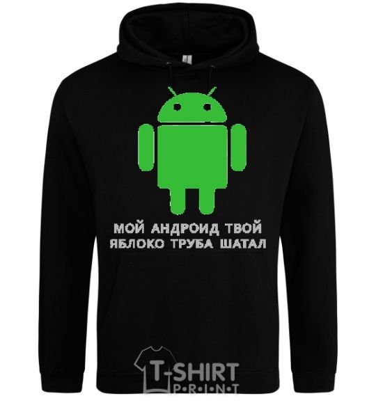 Men`s hoodie MY ANDROID YOUR APPLE ... black фото