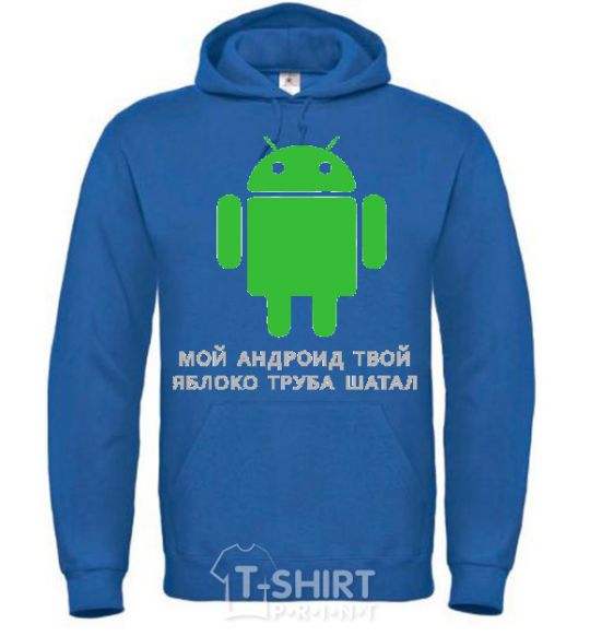 Men`s hoodie MY ANDROID YOUR APPLE ... royal фото