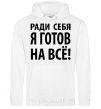 Men`s hoodie I'D DO ANYTHING FOR ME White фото