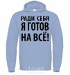 Men`s hoodie I'D DO ANYTHING FOR ME sky-blue фото