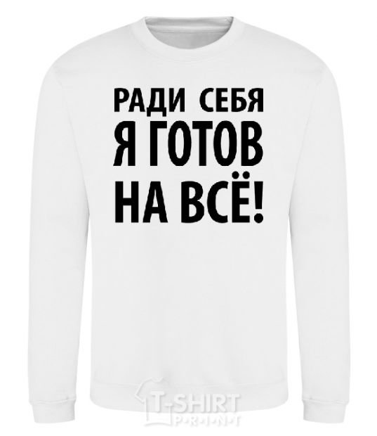 Sweatshirt I'D DO ANYTHING FOR ME White фото