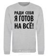 Sweatshirt I'D DO ANYTHING FOR ME sport-grey фото