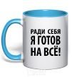 Mug with a colored handle I'D DO ANYTHING FOR ME sky-blue фото