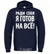 Men`s hoodie I'D DO ANYTHING FOR ME navy-blue фото
