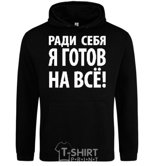 Men`s hoodie I'D DO ANYTHING FOR ME black фото