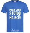 Men's T-Shirt I'D DO ANYTHING FOR ME royal-blue фото