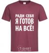 Men's T-Shirt I'D DO ANYTHING FOR ME burgundy фото