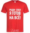 Men's T-Shirt I'D DO ANYTHING FOR ME red фото