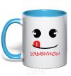 Mug with a colored handle SMILE! sky-blue фото