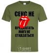 Men's T-Shirt СЕКС НЕ ПРЕДЛАГАТЬ... millennial-khaki фото