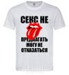 Men's T-Shirt СЕКС НЕ ПРЕДЛАГАТЬ... White фото