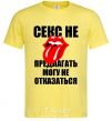 Men's T-Shirt СЕКС НЕ ПРЕДЛАГАТЬ... cornsilk фото